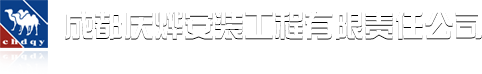 成都庆烨安装有限责任公司